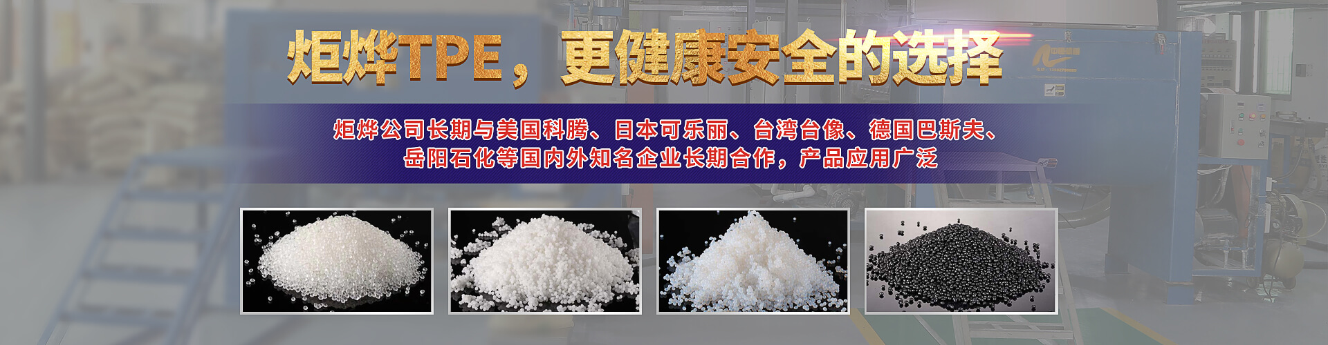 炬烨，让TPE有了新的突破 延伸生活新高度，感受不一样的TPE