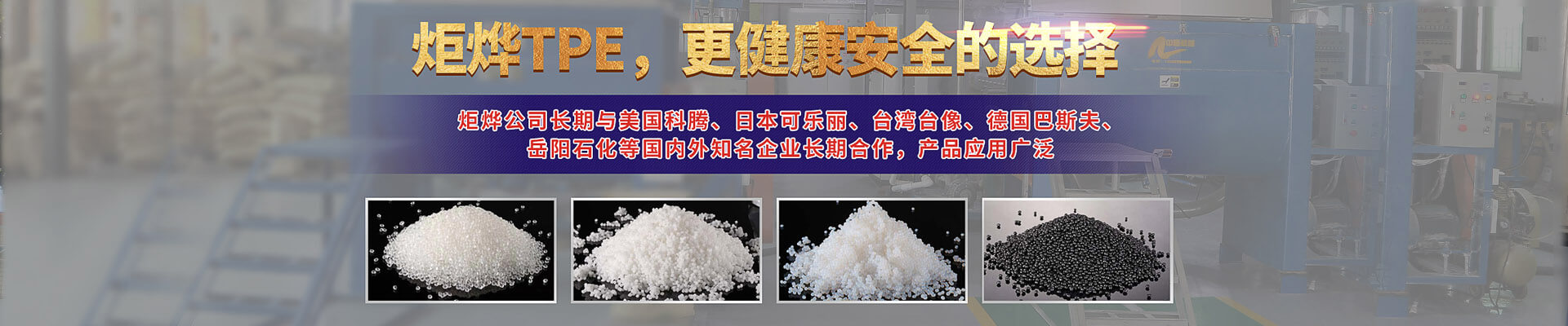 炬烨，让TPE有了新的突破 延伸生活新高度，感受不一样的TPE