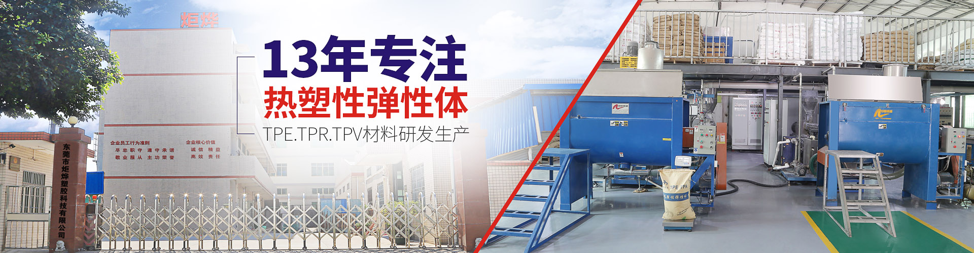 凝“炬”品质·铸就辉煌 炬烨，15年高分子塑胶材料研发生产 为客户提供热塑性弹性体一站式解决方案