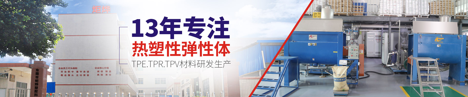 凝“炬”品质·铸就辉煌 炬烨，8年高分子塑胶材料研发生产 为客户提供热塑性弹性体一站式解决方案